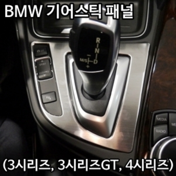 BMW 4시리즈 F32 기어 패널 커버 악세사리
