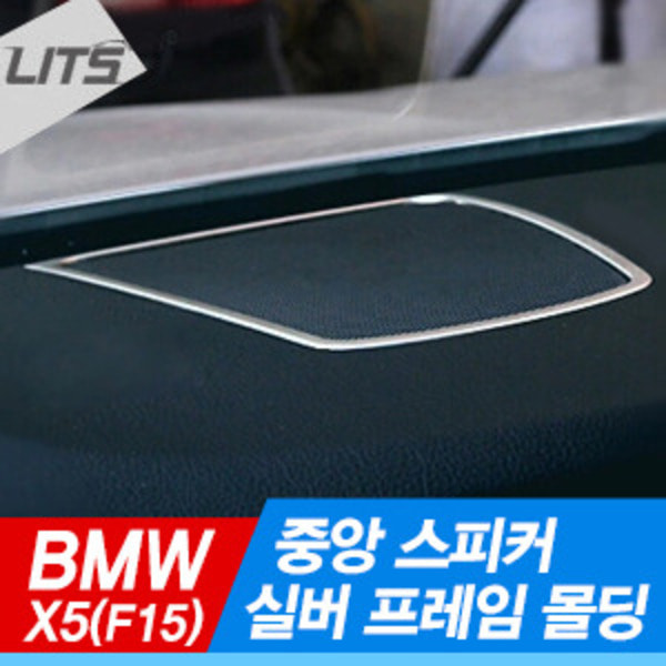 BMW X5 F15 대쉬보드 센터 스피커 실버 프레임 몰딩