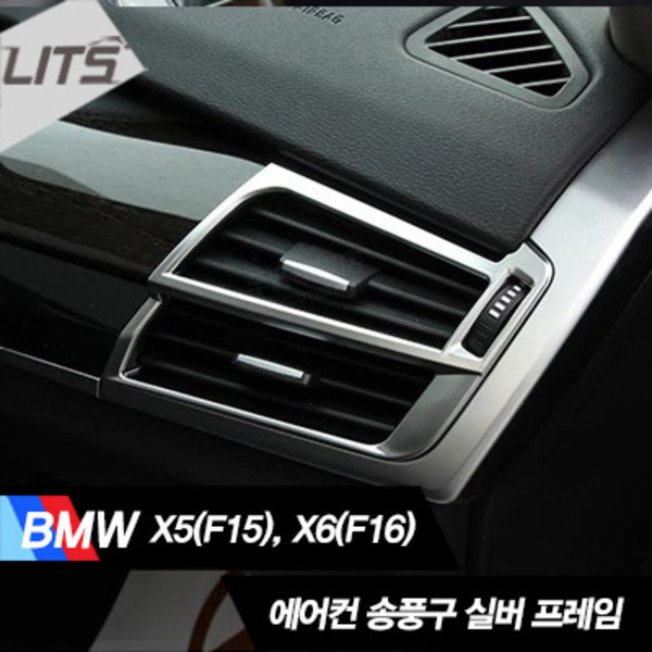 BMW X6 F16 에어컨 송풍구 실버 프레임 몰딩세트