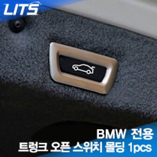 BMW 전용 트렁크 오픈 스위치 몰딩