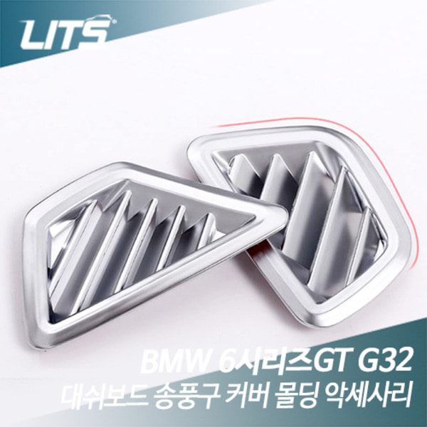 BMW G32 6시리즈GT 대쉬보드 송풍구 커버 몰딩 악세사리