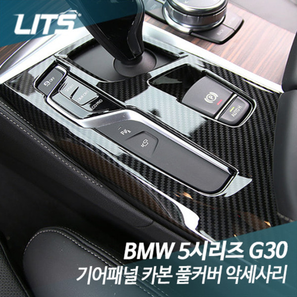 BMW G30 5시리즈 기어패널 카본 풀커버 악세사리