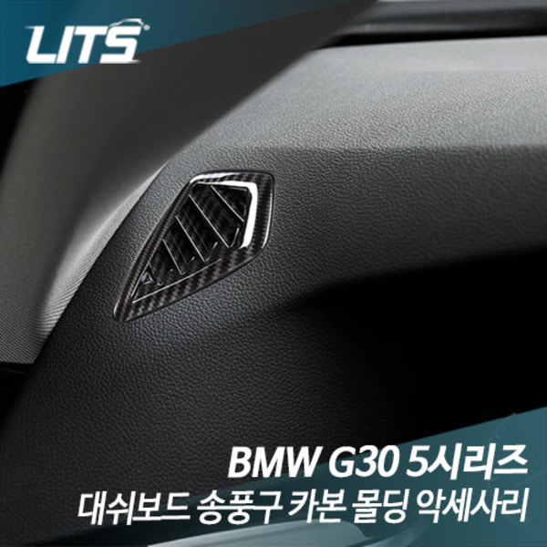 BMW G30 5시리즈 대쉬보드 송풍구 카본 몰딩 악세사리