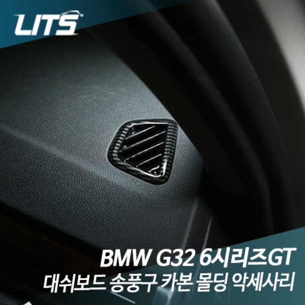 BMW G32 6시리즈GT 대쉬보드 송풍구 카본 몰딩 악세사리
