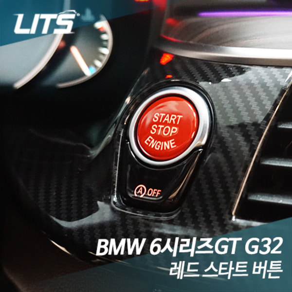 BMW G32 6시리즈GT 전용 레드스타트 버튼