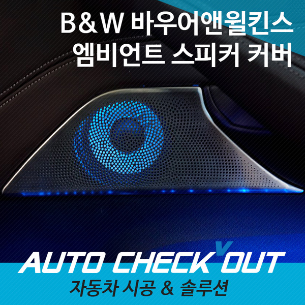 [체크아웃] BMW G30 5시리즈 전용 바우어앤윌킨스 B&amp;W 타입 스피커 엠비언트 커버 튜닝