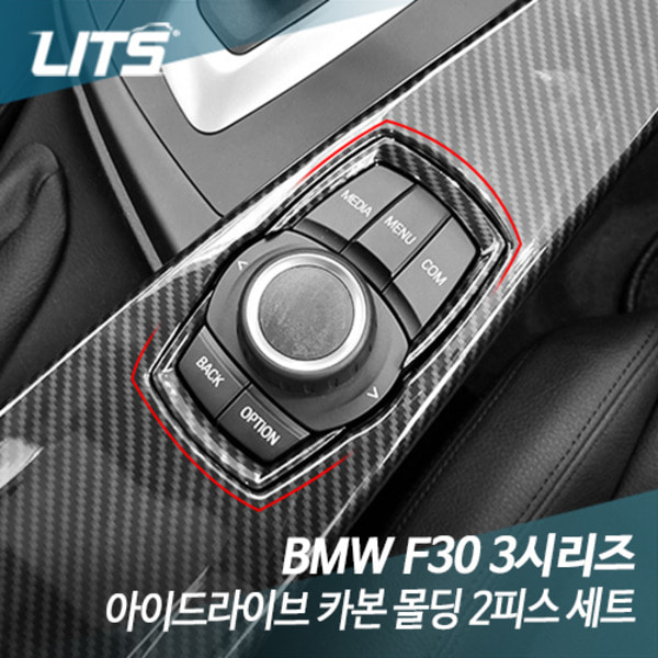 BMW F30 3시리즈 아이드라이브 카본 몰딩 악세사리 2피스 세트