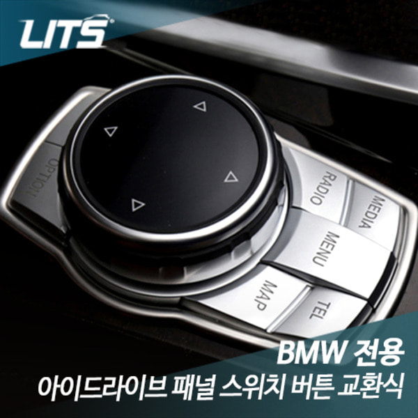 BMW F10 5시리즈 전용 아이드라이브 패널 스위치 버튼 교환식 실버 튜닝 악세사리