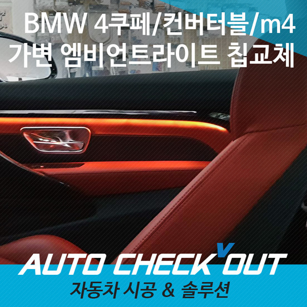 [체크아웃] BMW F32 4시리즈쿠페 F33 4시리즈 컨버터블 전용 실내 가변 엠비언트 라이트 칩교체 빛강화튜닝