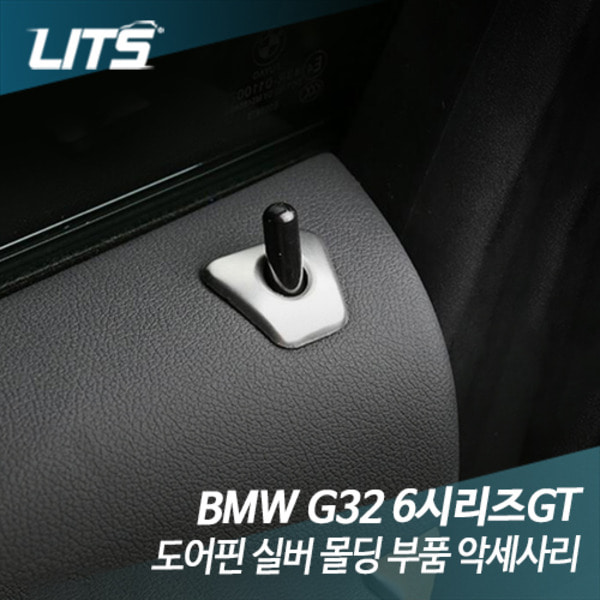 BMW G32 6시리즈GT 도어핀 실버 몰딩 부품 악세사리