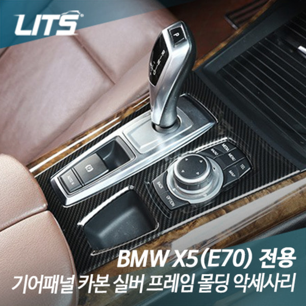 BMW E70 X5 전용 기어패널 카본 실버 프레임 몰딩 악세사리