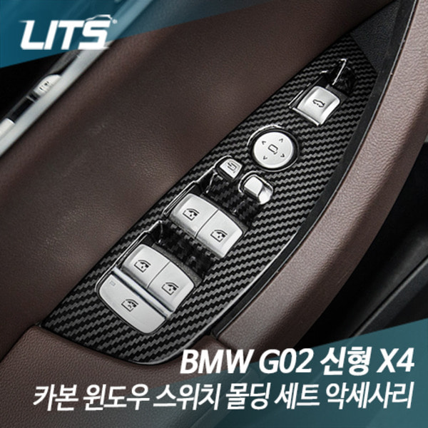 BMW G02 X4 전용 카본 윈도우 스위치 몰딩 세트 악세사리