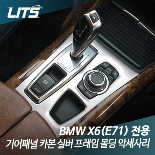 BMW E71 X6 전용 기어패널 카본 실버 프레임 몰딩 악세사리