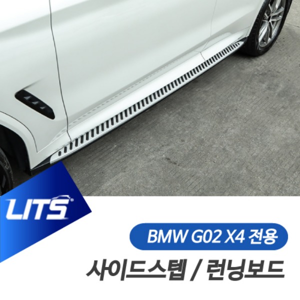 BMW G02 X4 전용 사이드스텝 런닝보드 전국 장착 선택 가능