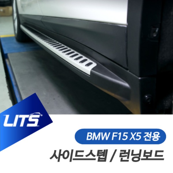 BMW F15 X5 전용 사이드스텝 런닝보드 장착 선택 가능