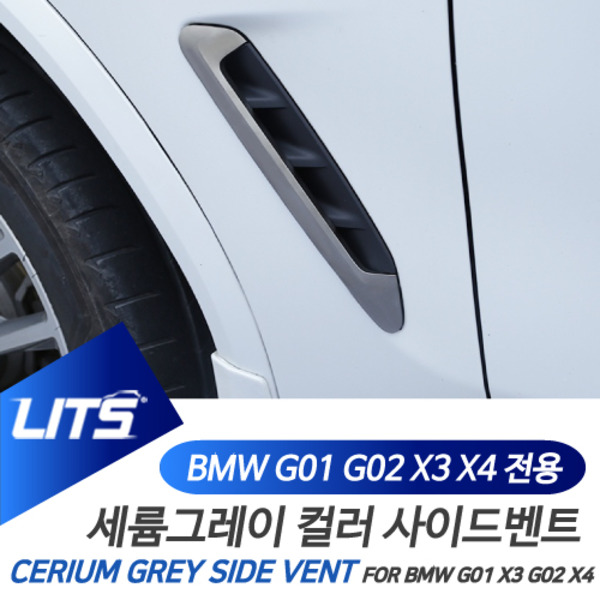 BMW G01 G02 X3 X4 전용 세륨그레이 컬러 사이드벤트