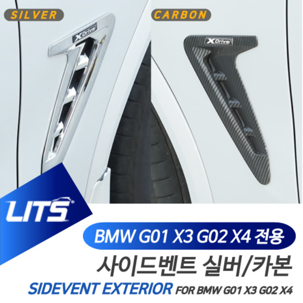 BMW G01 X3 G02 X4 전용 휀다 사이드벤트 실버카본 몰딩