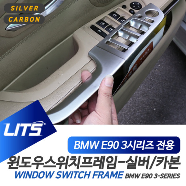 BMW E90 3시리즈 전용 윈도우 스위치 프레임 실버 카본 몰딩 악세사리