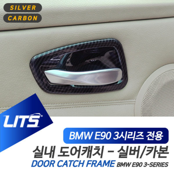 BMW E90 3시리즈 전용 도어캐치 프레임 실버 카본 몰딩 악세사리
