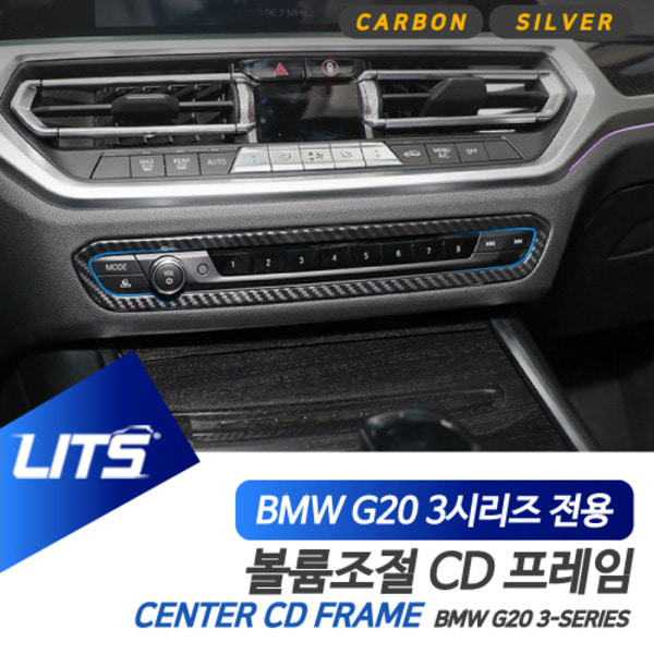BMW G20 3시리즈 전용 센터 CD패널 볼륨조절 실버 카본 몰딩 악세사리