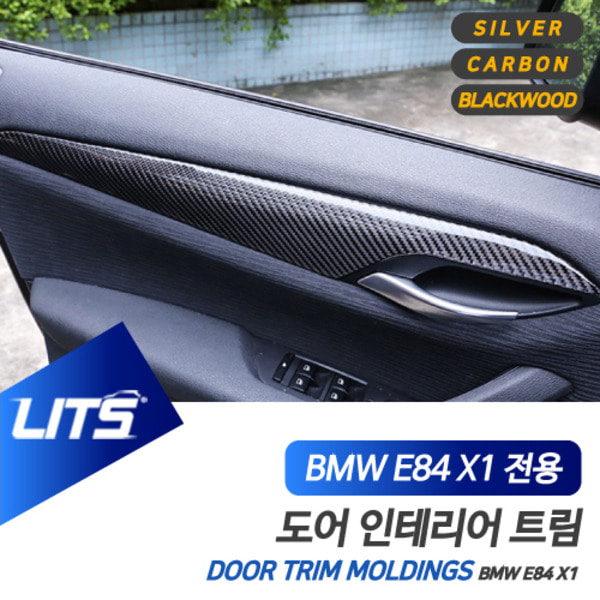 BMW E84 X1 전용 도어패널 풀커버 악세사리 실버 카본 블랙우드