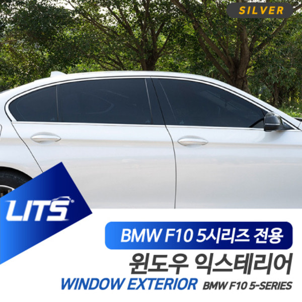BMW F10 5시리즈 전용 윈도우 크롬 블랙 익스테리어 몰딩 세트
