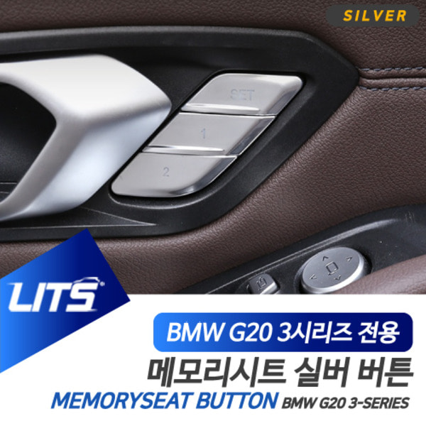 BMW G20 3시리즈 전용 메모리 시트 스위치 실버 버튼 몰딩 악세사리