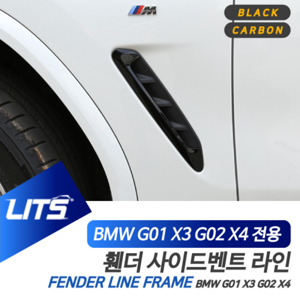 BMW G01 G02 X3 X4 전용 휀다 휀더 사이드벤트 라인 블랙 카본 몰딩 악세사리