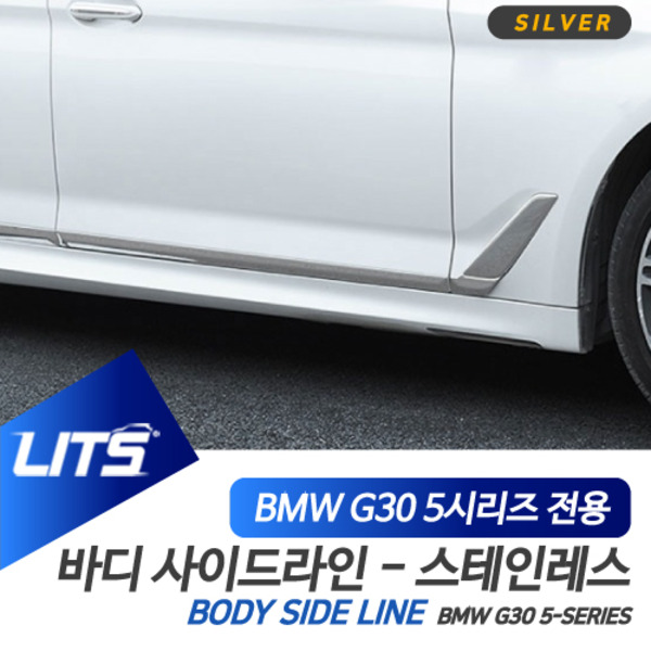 BMW G30 5시리즈 전용 실버 바디 사이드 라인 몰딩 악세사리 세트 스테인레스