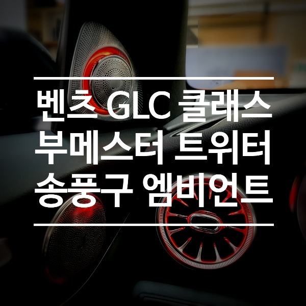 [체크아웃] 벤츠 GLC GLC쿠페 전용 부메스터 3D 전동 트위터 스피커 송풍구 엠비언트 시공
