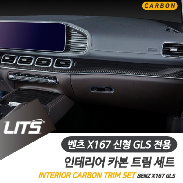 벤츠 X167 신형 GLS 전용 실내 인테리어 카본 트림 세트