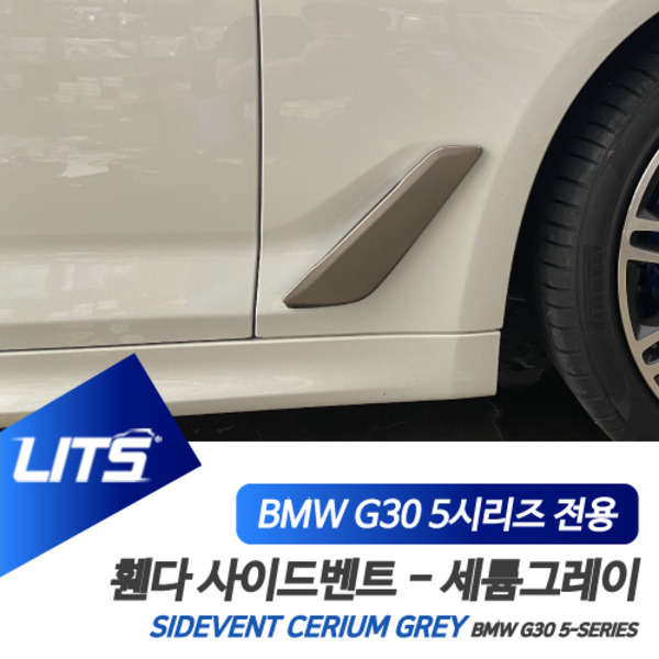 BMW G30 5시리즈 전용 휀다 휀더 사이드벤트 세륨그레이 몰딩 악세사리