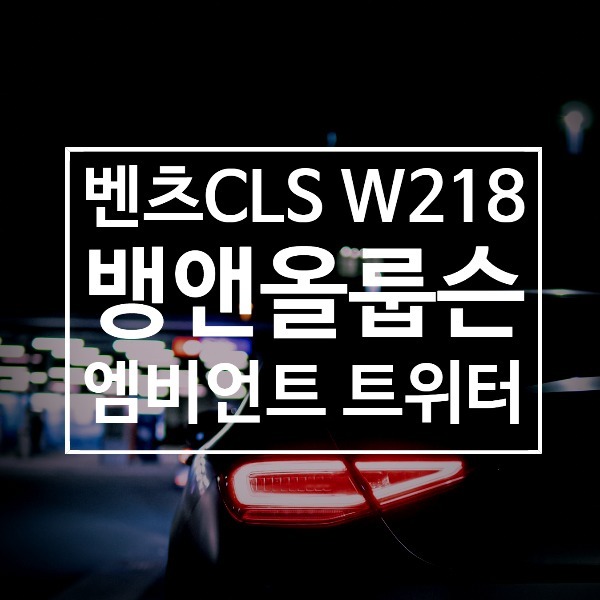[체크아웃] 벤츠 W218 CLS  전용 뱅앤올룹슨 엠비언트 트위터 스피커 시공