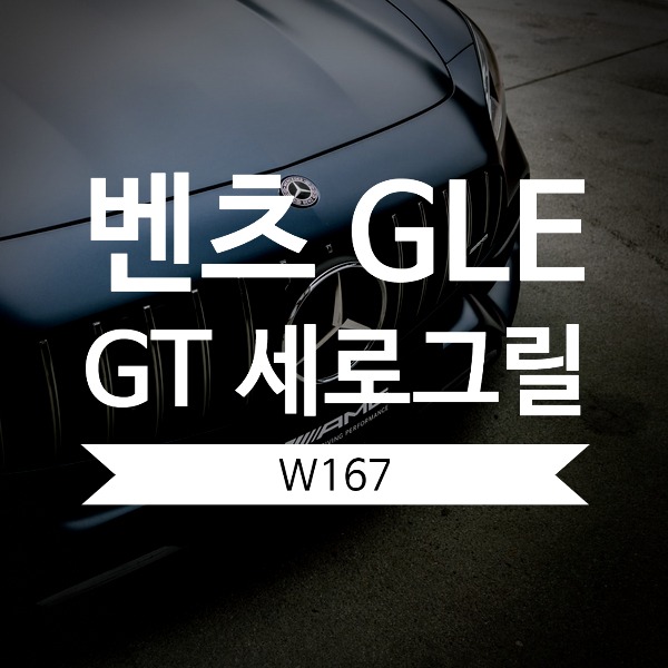 [체크아웃] 벤츠 W167 GLE300d 전용 GT 세로그릴