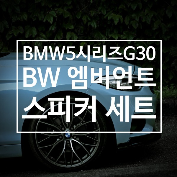 [체크아웃] BMW G30 5시리즈 전용 BW 엠비언트 스피커 세트