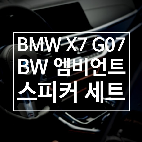 [체크아웃] BMW G07 X7 전용 BW 엠비언트 스피커 세트 시공