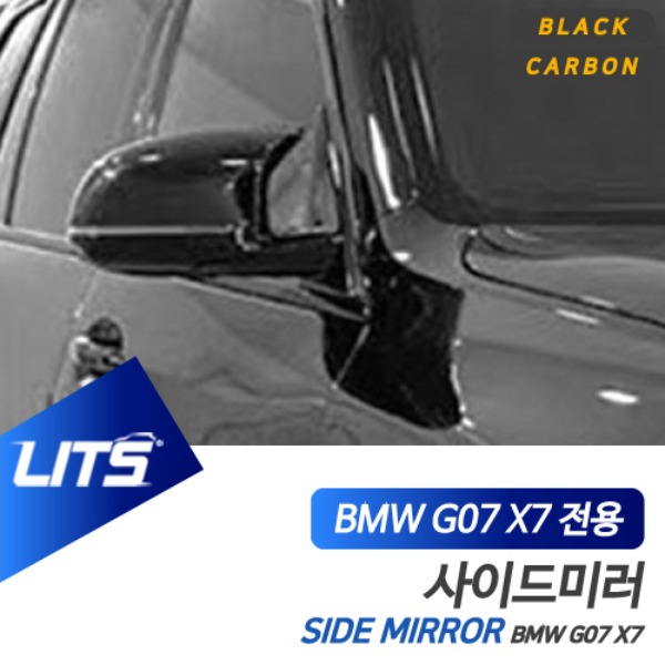 BMW G07 X7 전용 퍼포먼스 사이드 미러 커버 블랙 카본