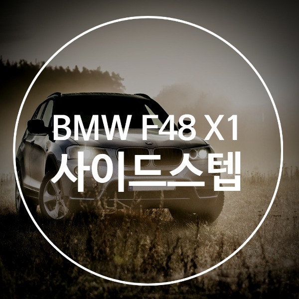 [체크아웃] BMW F48 X1 전용 사이드 스텝 설치 시공