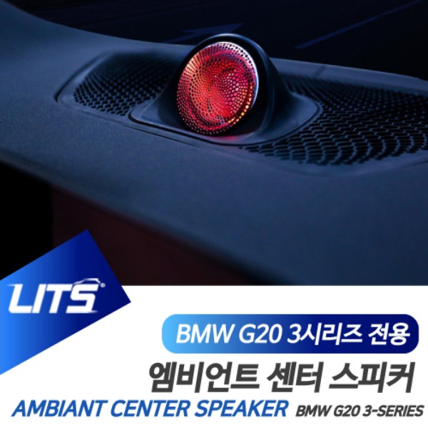 BMW G20 3시리즈 전용 엠비언트 센터 스피커 세트
