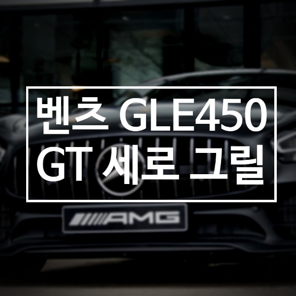 [체크아웃] 벤츠 신형 GLE450 전용 GT 세로 그릴 시공