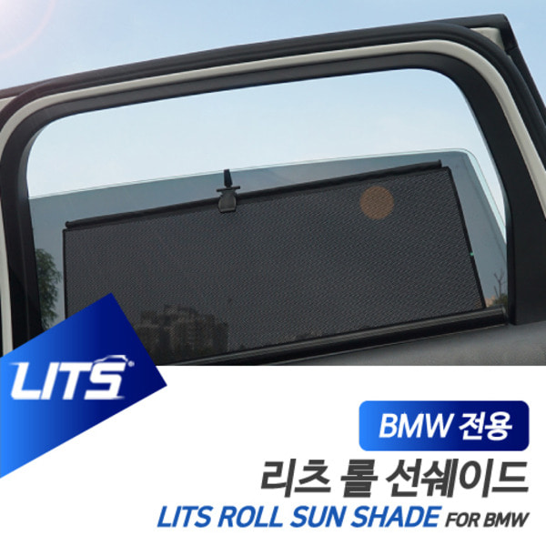 BMW E84 X1 전용 리츠 롤선쉐이드 롤블라인드 햇볕 햇빛가리개