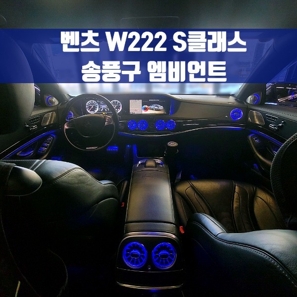 [체크아웃] 벤츠 W222 S클래스 전용 송풍구 엠비언트 S63 S65 AMG
