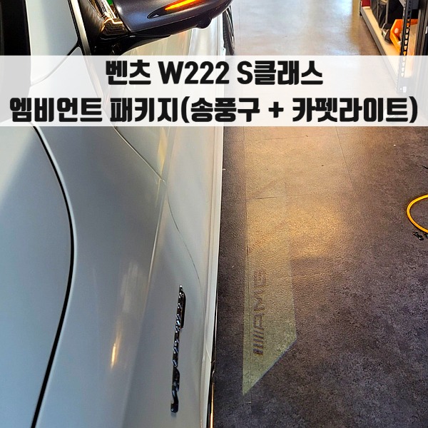 [체크아웃] 벤츠 W222 S클래스 전용 엠비언트 라이트 패키지 (송풍구 + 카펫라이트)