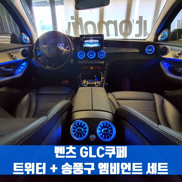 [체크아웃] 벤츠 GLC쿠페 전용 트위터 + 송풍구 엠비언트 세트