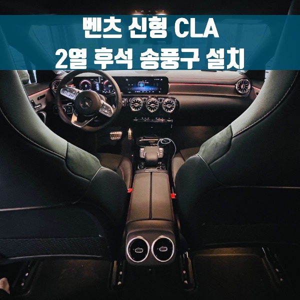 [체크아웃] 벤츠 C118 신형 CLA 2열 후석 송풍구 설치 CLA250