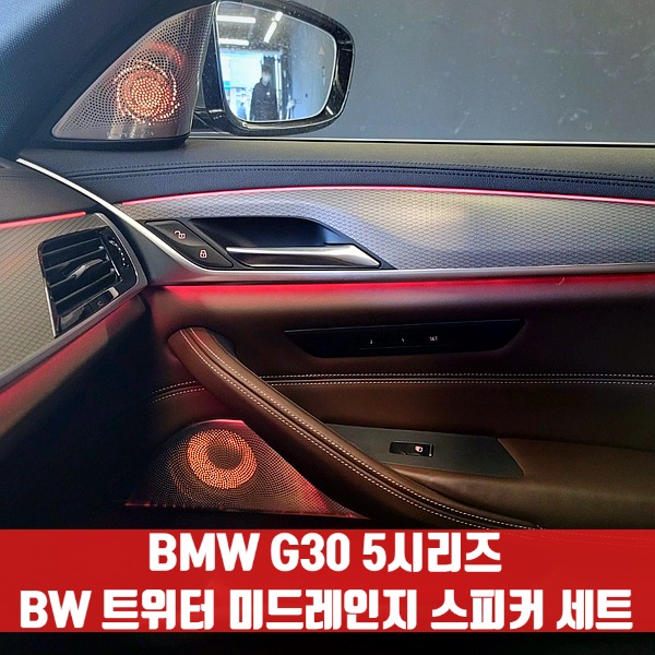 [체크아웃] BMW G30 5시리즈 전용 BW 트위터 미드레인지 스피커 세트