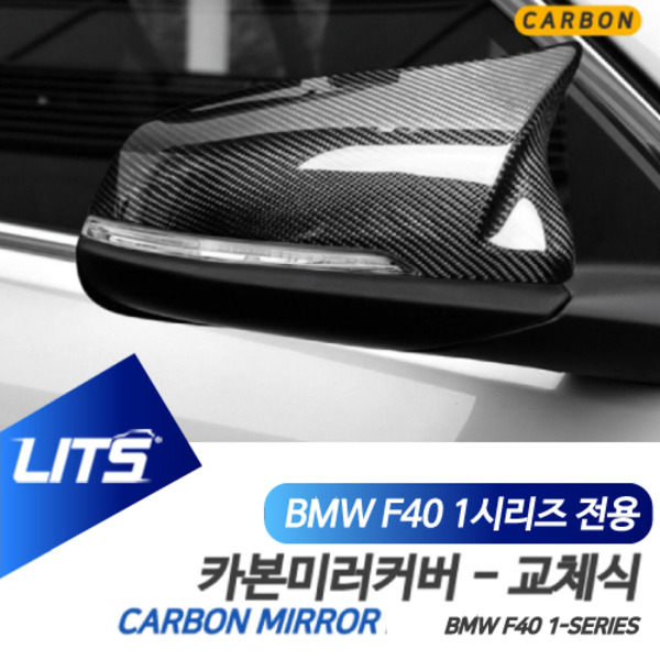 BMW F40 1시리즈 전용 교환식 노멀타입 M타입 카본 사이드 미러 커버