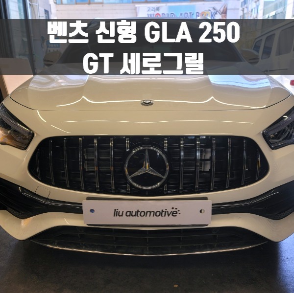 [체크아웃] 벤츠 H247 신형 GLA 전용 250 GT 세로그릴