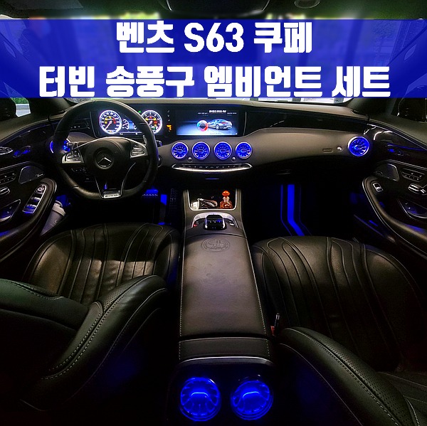 [체크아웃] 벤츠 S63 쿠페 터빈 송풍구 엠비언트 세트