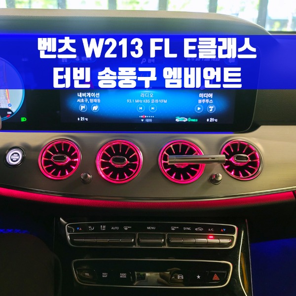 [체크아웃] 벤츠 E클래스 W213 FL 송풍구 엠비언트